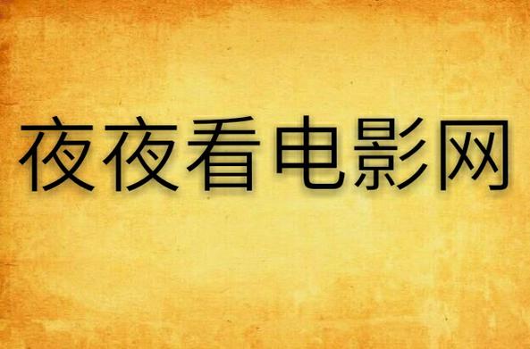 欧美伊人成人在线的相关介绍